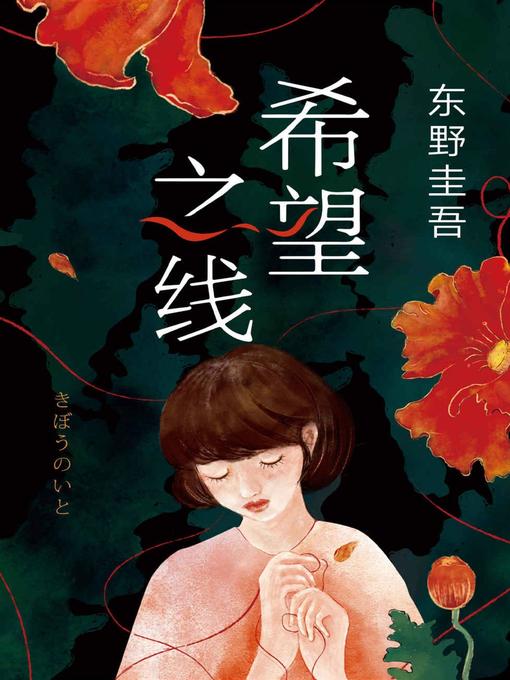 Title details for 希望之线 by （日）东野圭吾 - Available